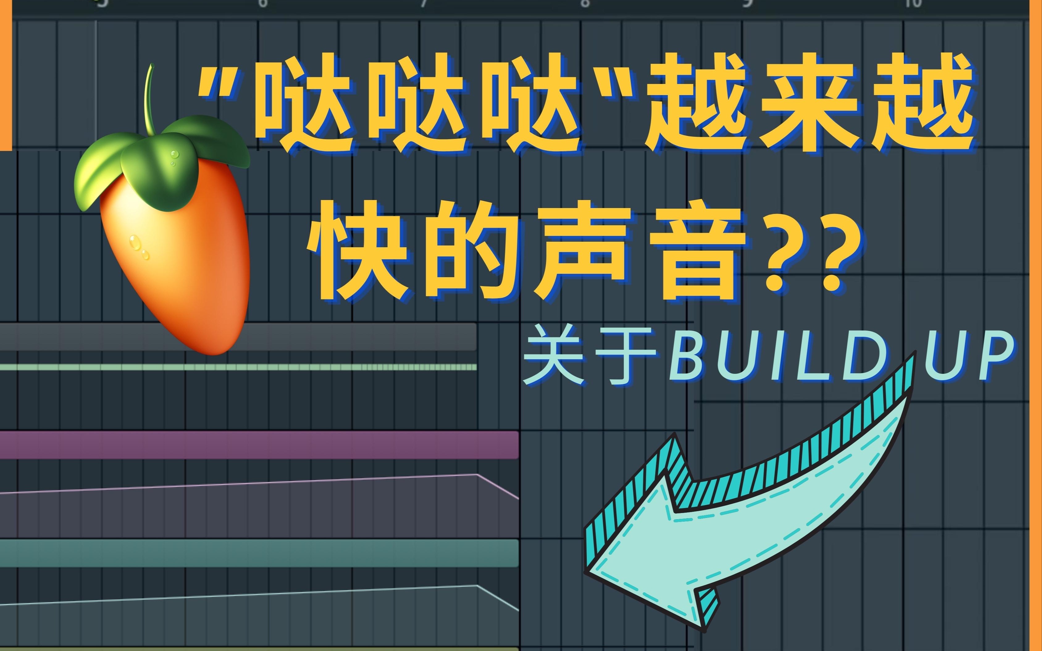 “哒哒哒”越来越快的声音怎么做?关于Build up ( Fl Studio)哔哩哔哩bilibili