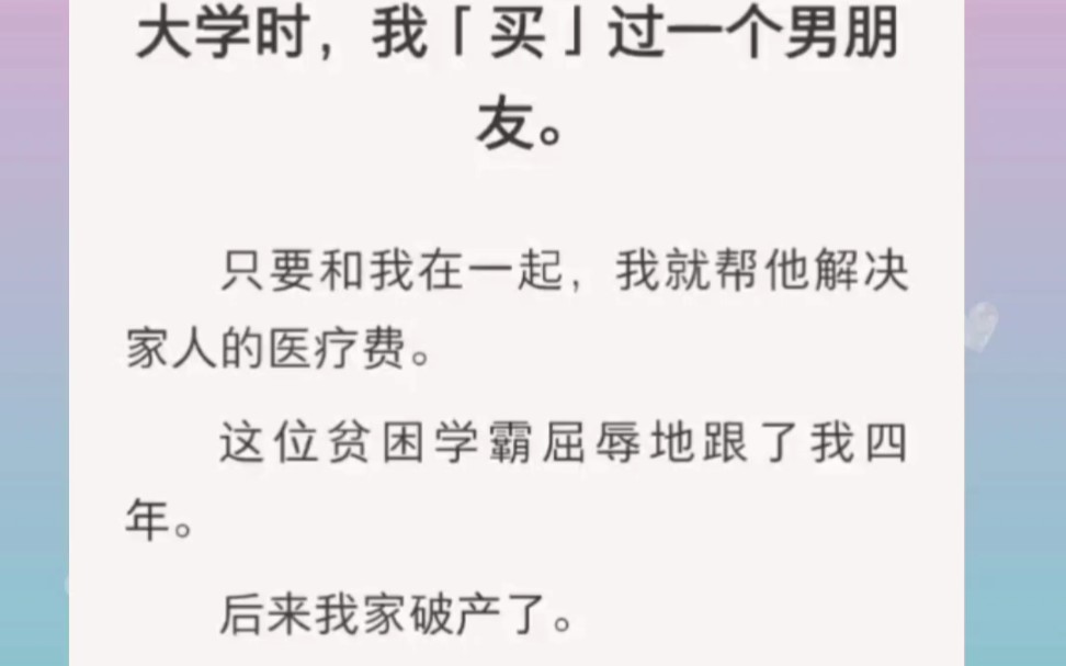 [图]大学时我“买”过一个男朋友，他屈辱地跟了我 四年，后来我家破产了，分手时他依旧冷淡，没说一句话