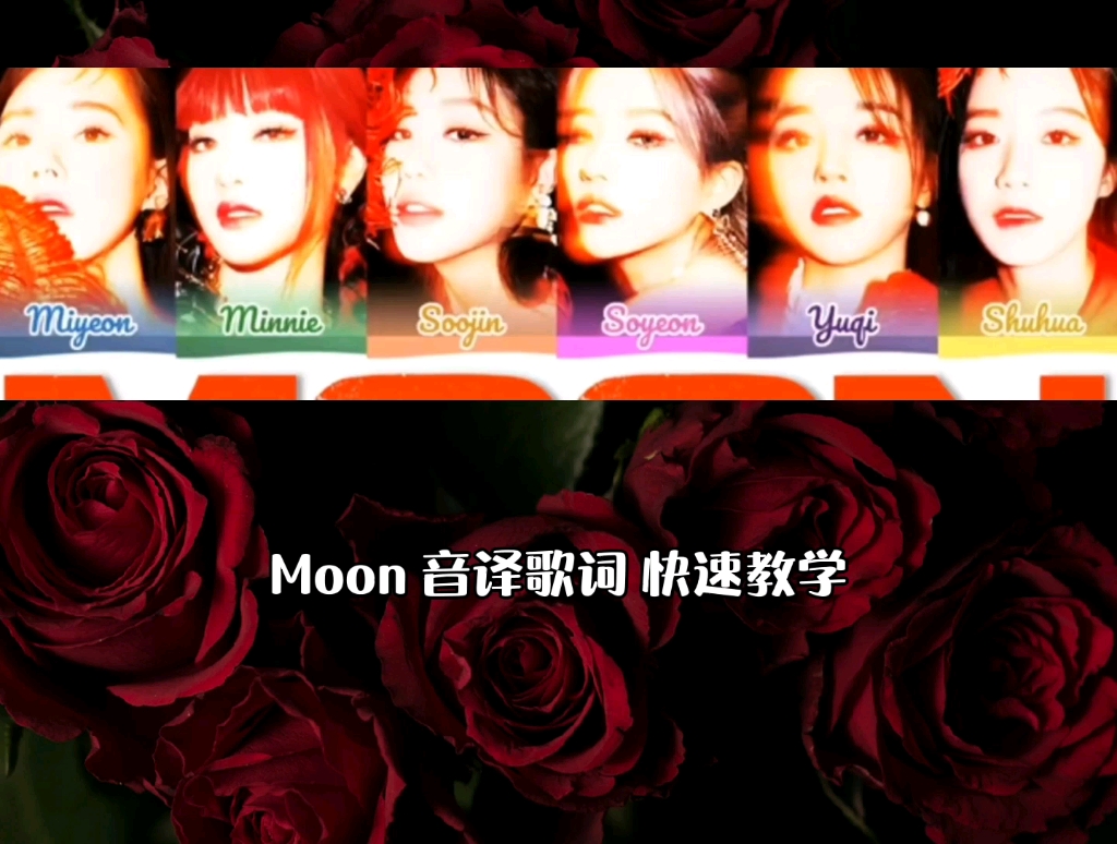 【(G)IDLE】不会真有人不知道这个超好的Moon音译教学吧!哔哩哔哩bilibili