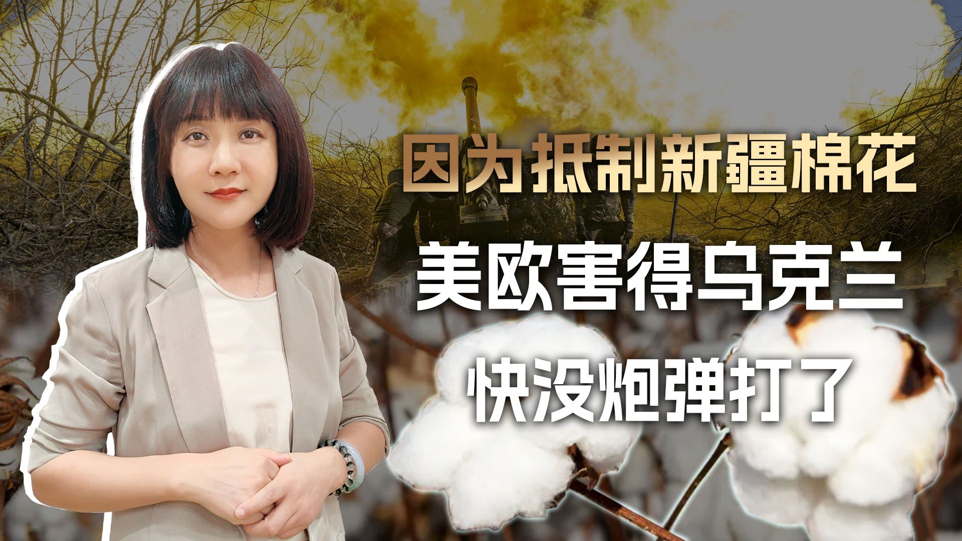 【大回旋镖系列】俄罗斯这回乐大了，因为抵制新疆棉花，美欧害得乌军炮兵快断顿了