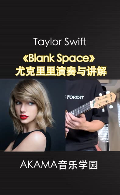 第119集 taylorswift《blank space》尤克里里弹唱谱曲分享与讲解