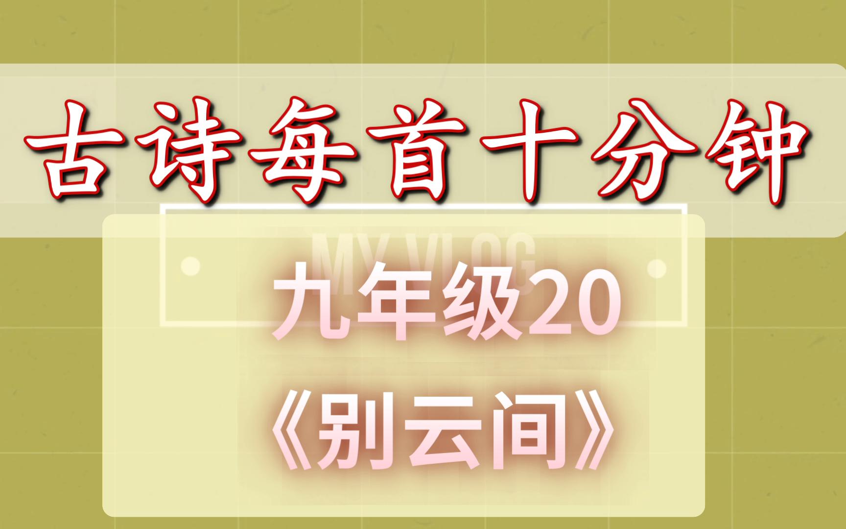 古诗每首十分钟 《别云间》 中考复习九年级20 初中语文 夏完淳哔哩哔哩bilibili