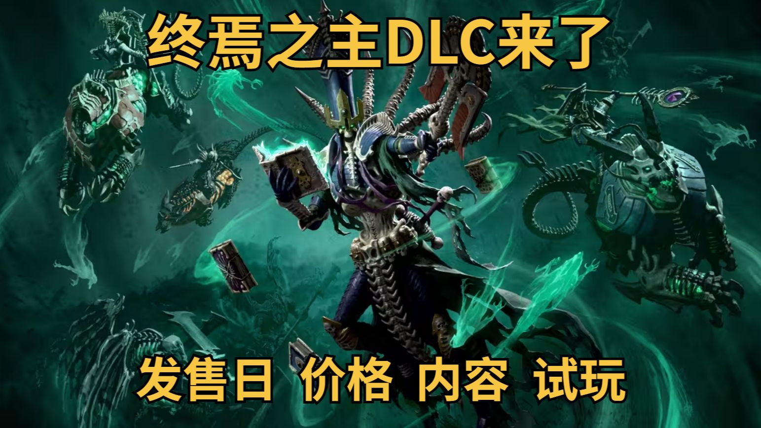 【战锤全战3】终焉之主DLC来了！一切揭晓？