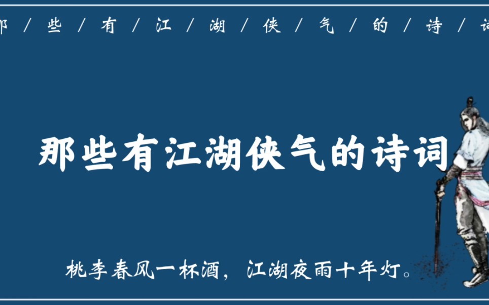 [图]“少年侠气，交结五都雄。肝胆洞，毛发耸。立谈中，死生同”｜那些极具江湖侠气的诗词名句