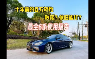 Download Video: 一晃眼，6系都快10年啦？带来最全6系使用报告及购买建议