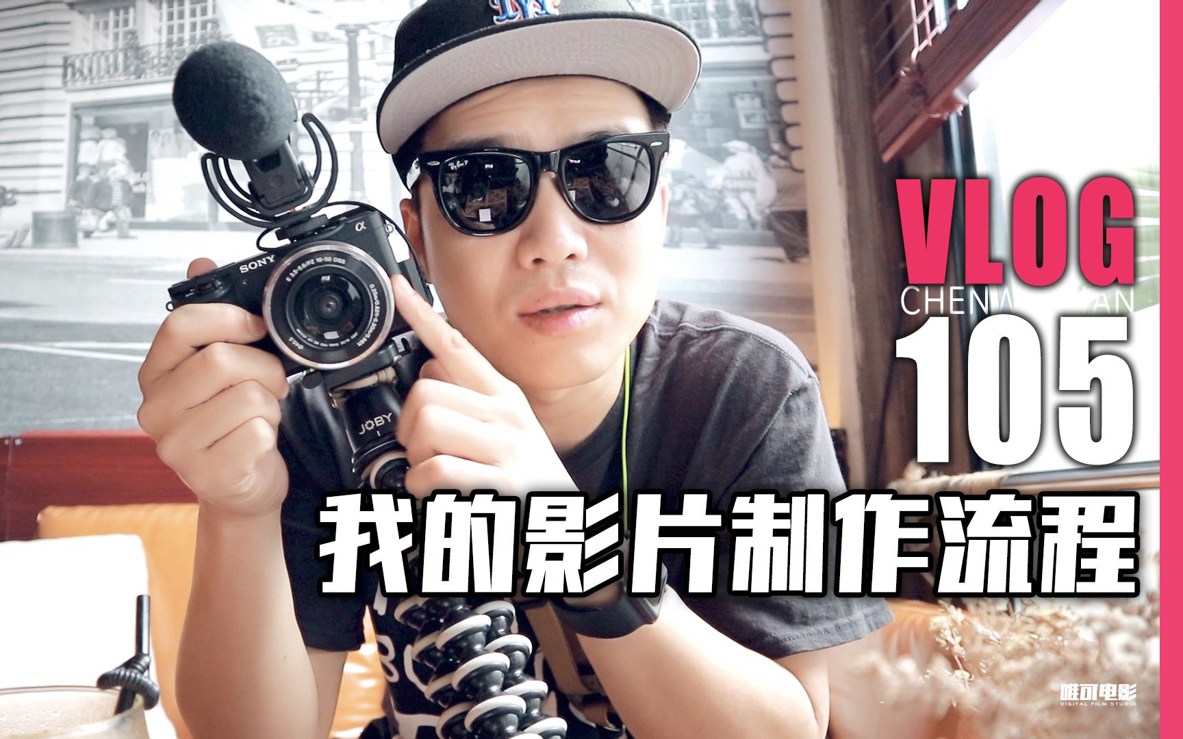 【影片制作教学】我的Vlog视频拍摄制作流程大公开!【Vlog105】哔哩哔哩bilibili