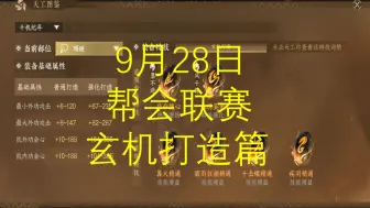 Download Video: 逆水寒手游9月28玄机帮会联赛装备打造篇