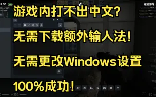 Download Video: 【CSGO】 如何输入中文？不需要安装另外的输入法！不需要动Windows设置！所有游戏通用！