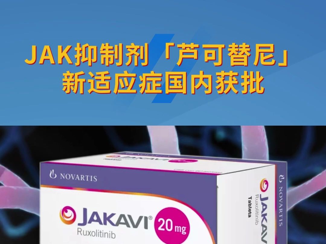 JAK抑制剂「芦可替尼」新适应症国内获批!成为国内首个同时获批aGVHD和cGVHD的靶向药物哔哩哔哩bilibili