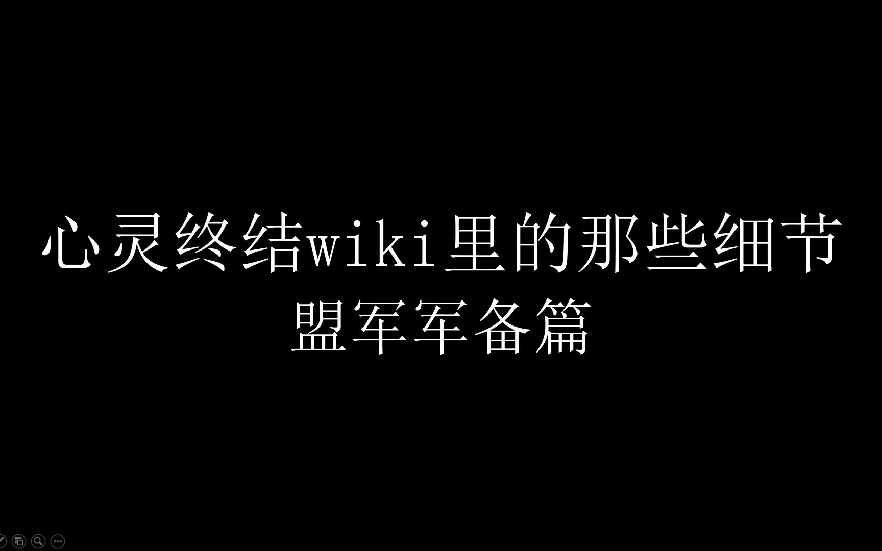 心灵终结wiki里的那些细节——盟军军备篇哔哩哔哩bilibili