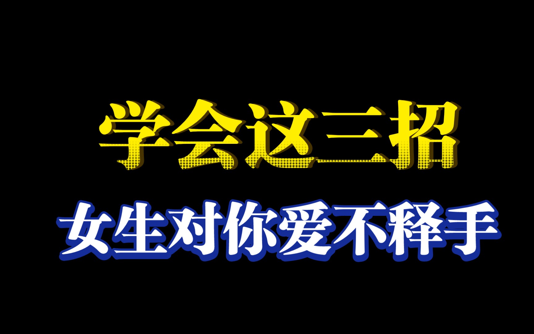 [图]学会这三招，女生对你爱不释手