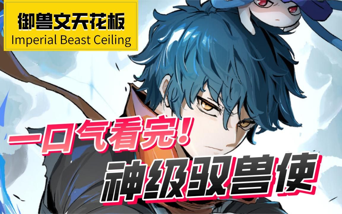 一口气看完一部漫画!神级御兽使!6小时超长合集一口气看过瘾!_哔哩哔哩_bilibili