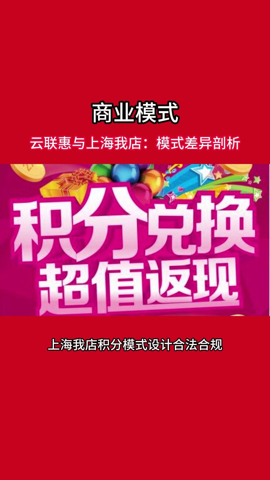 云联惠与上海我店:商业模式、策略与合规性的差异剖析哔哩哔哩bilibili