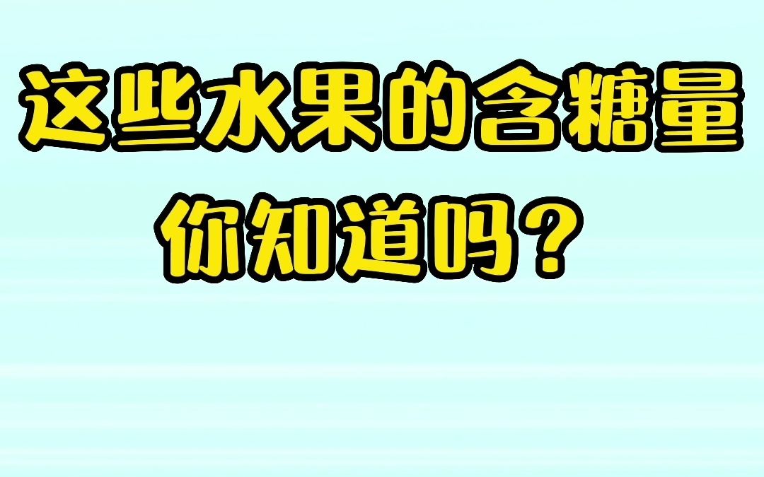 这些常见水果的含糖量,糖友们要知晓!哪些水果能吃哪些不能吃,快来看看吧.哔哩哔哩bilibili