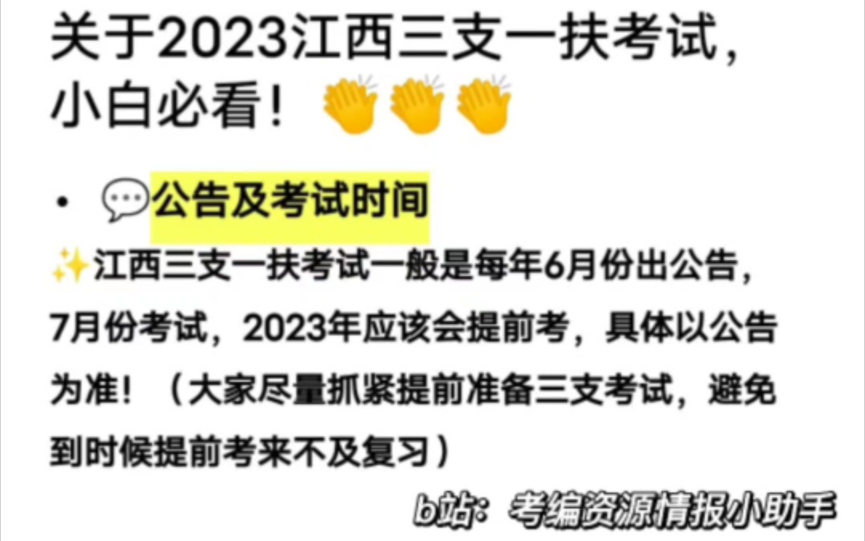 关于2023江西三支一扶考试,小白必看!半分钟了解三支一扶!考试内容,如何备考,报考条件,需要哪些考试资料!哔哩哔哩bilibili