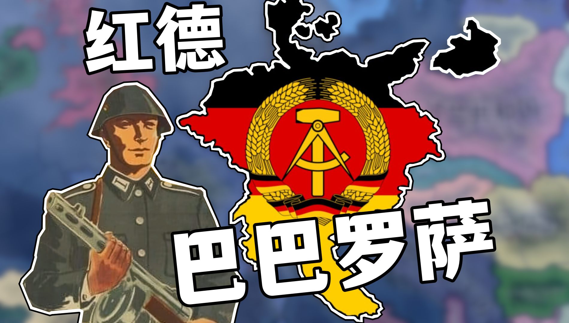 【钢铁雄心】神圣红色德国但是巴巴罗萨