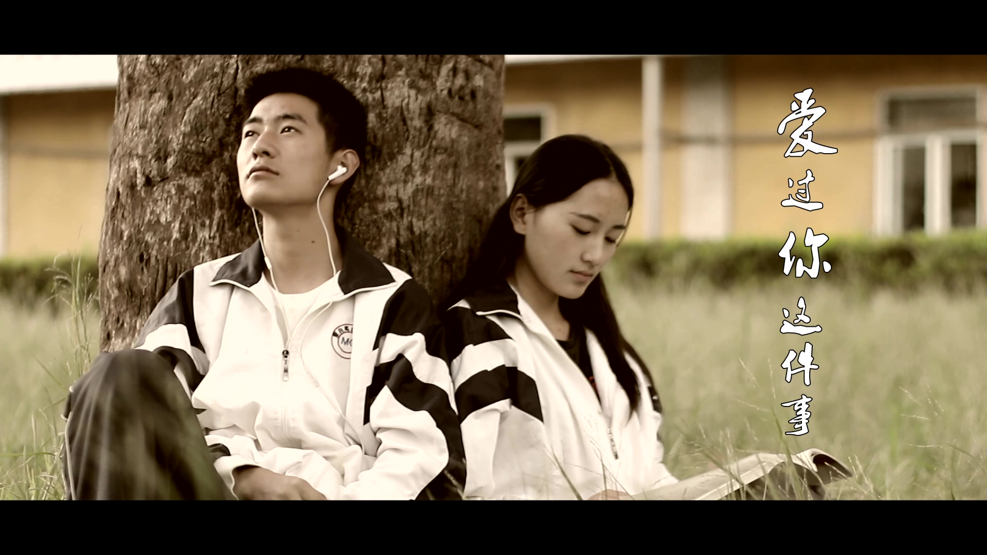 爱过你这件事mv