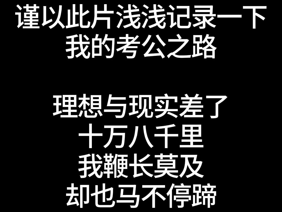 夜色难免黑凉,前行必有曙光!谨以此片记录我的漫漫考公之路哔哩哔哩bilibili