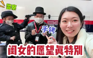 Download Video: 带闺女体验一天当警察，倒霉的爸爸演小偷，闺女直接给亲爹戴手铐