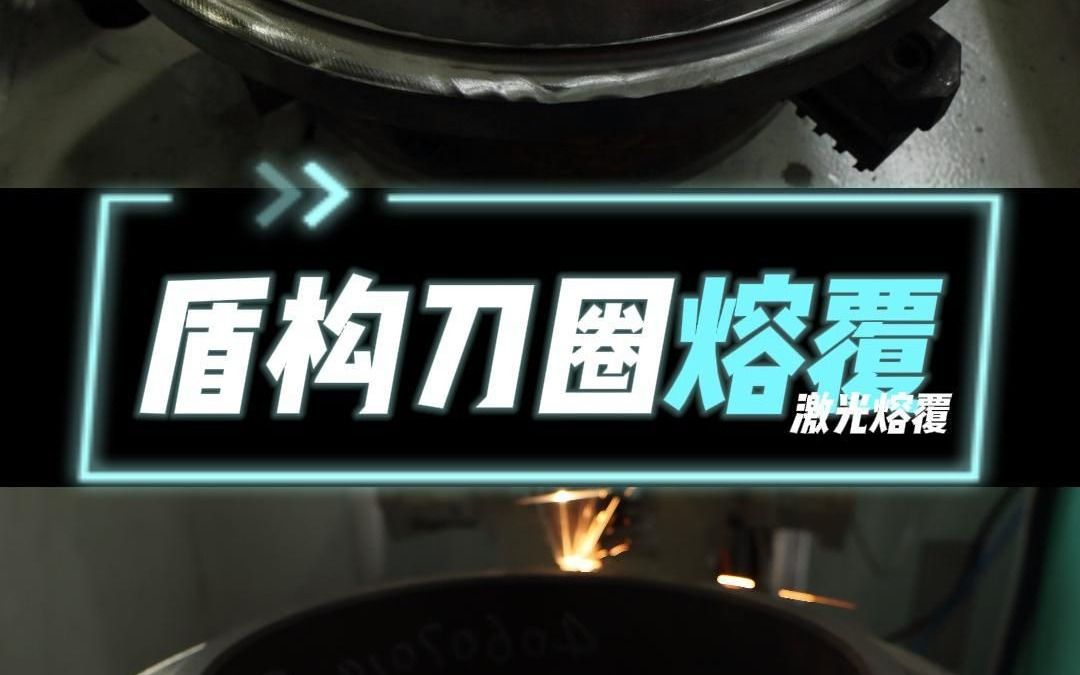 盾构刀圈激光熔覆哔哩哔哩bilibili