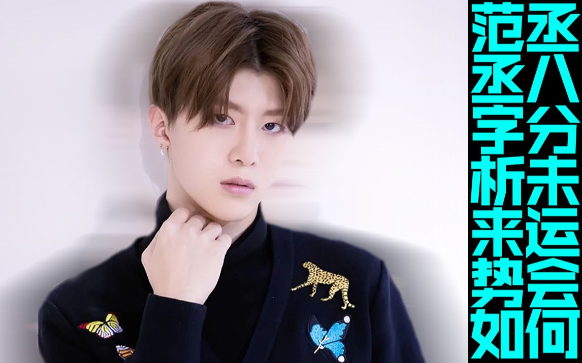 活动作品范丞丞八字分析未来运势如何
