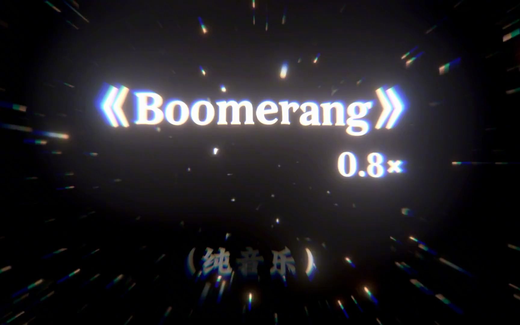 [图]《Boomerang》0.8x