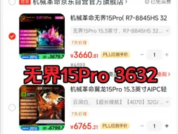 Download Video: 1号攻略！联想拯救者Y7000P补货！到手6900出头，机械革命无界15Pro到手3600出头，性价比机型入手教程！