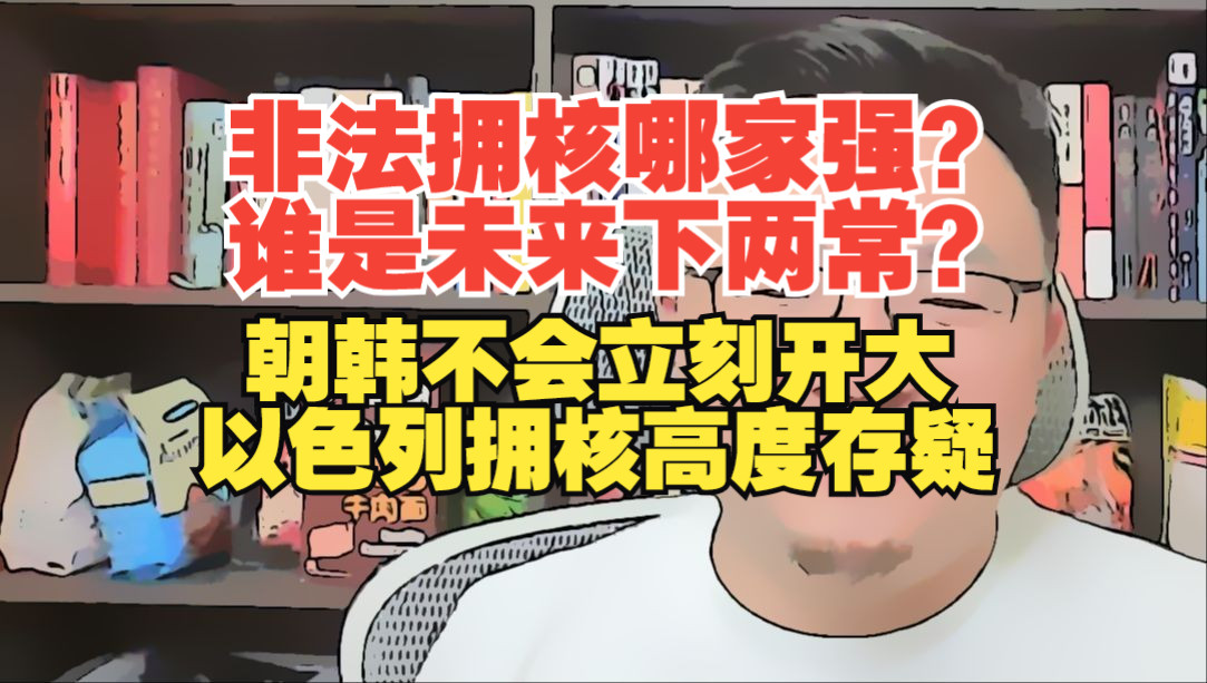 团座直播2024.10.16完整版 韩朝瞪眼,将军的顶得住么?朝鲜、印度、巴基斯坦、伊朗、以色列5国核武发展历史及现状.TomCat团座 直播 录播 切片哔哩...