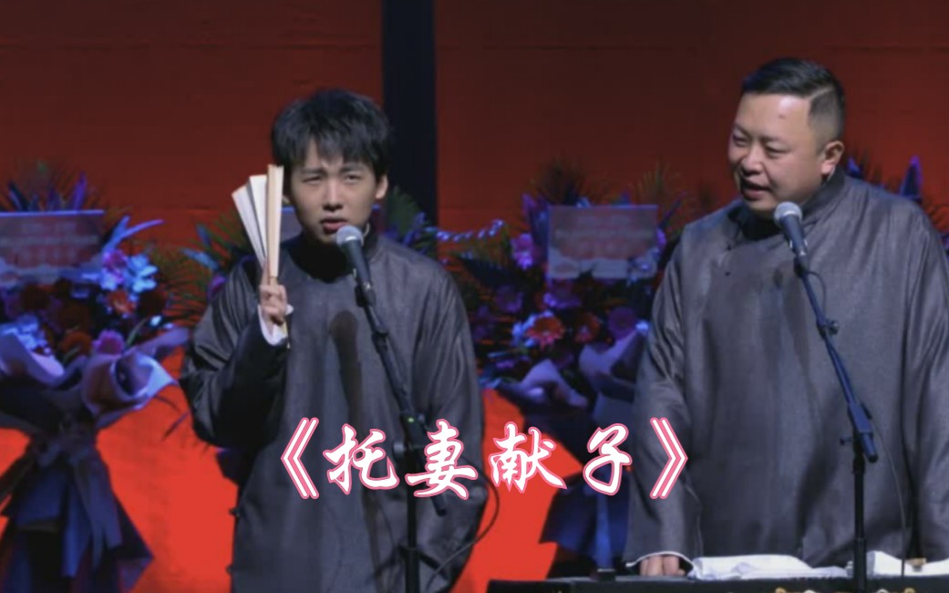 【郭麒麟  阎鹤祥】相声《托妻献子》3个版本选段混剪对比  细数大林