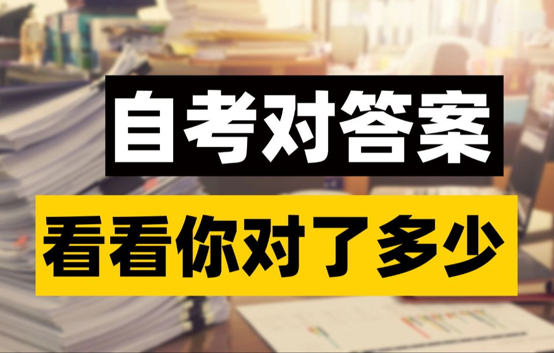 2410最新考期【自考对答案】第二弹!最新整理,近现代史/毛概 市政学/领导科学等科目答案已出!附真题讲解&PDF资料,速来估分~哔哩哔哩bilibili