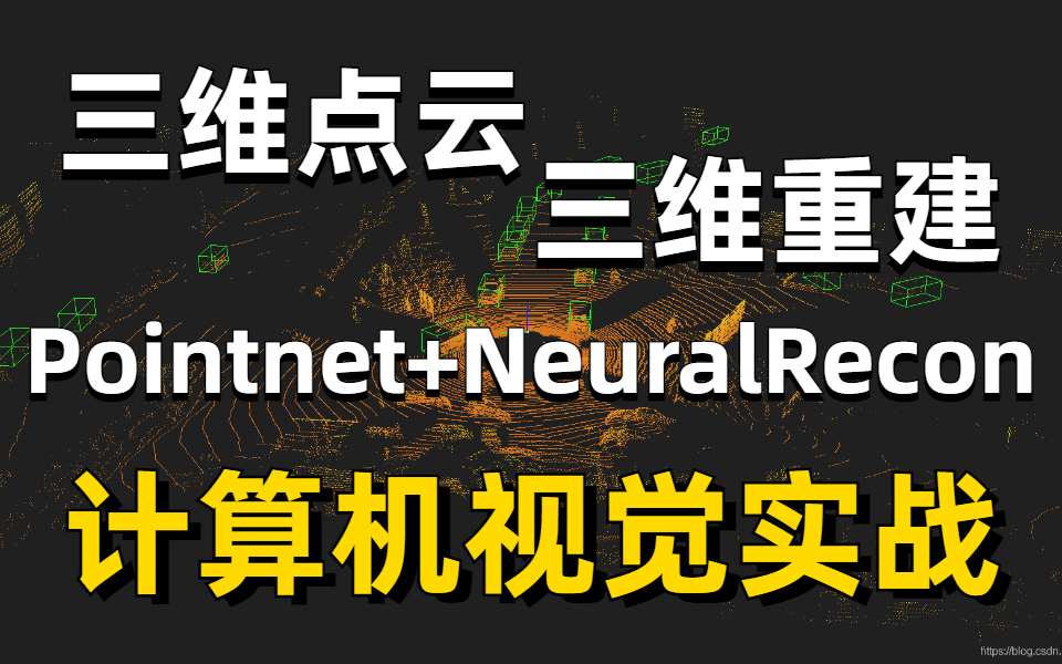 我竟然半天学会了三维点云与三维重建算法!Pointnet+NeuralRecon 超详细讲解,我不信还有人学不懂!哔哩哔哩bilibili