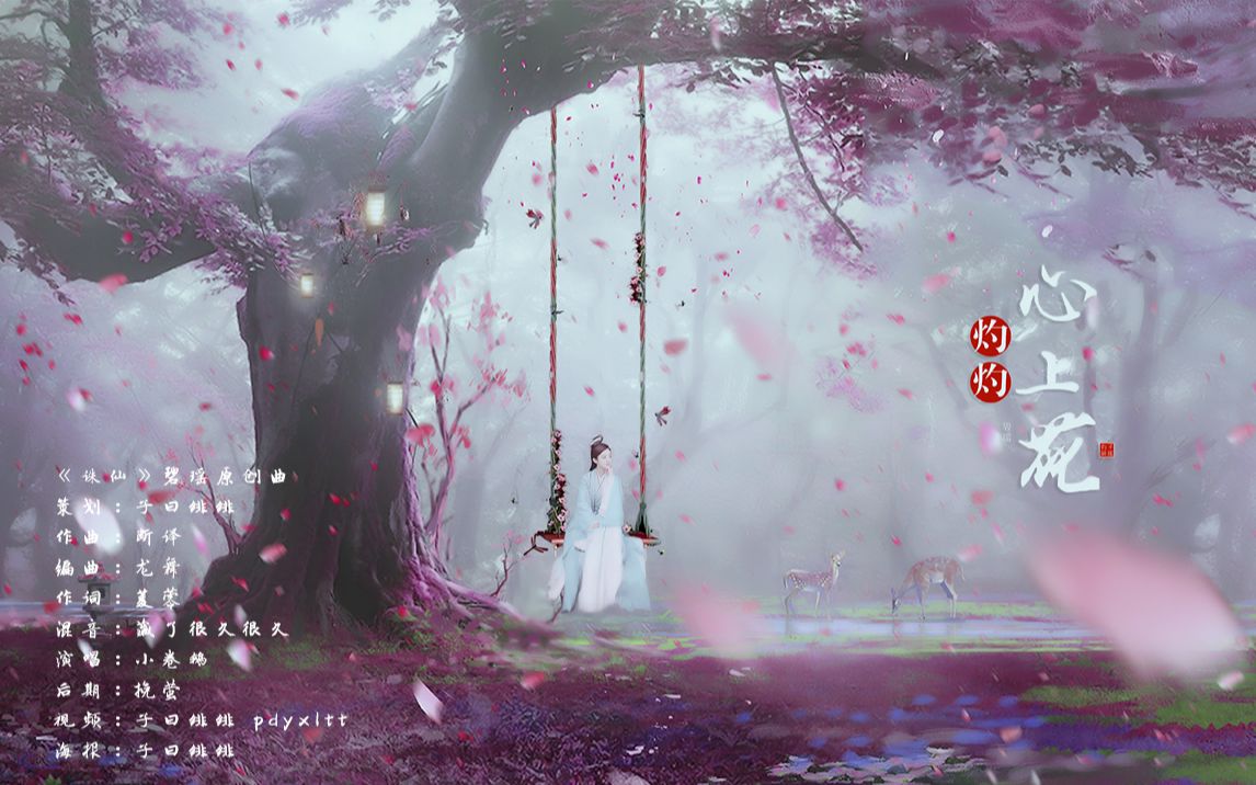 [图]【诛仙·碧瑶原创曲】《灼灼心上花》“是你灼灼心上花轻焚”