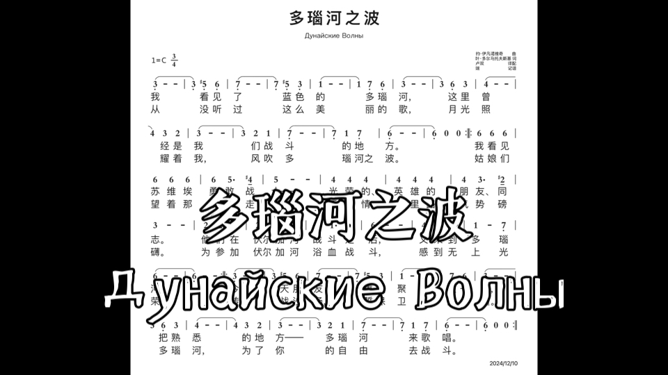 [图]多瑙河之波/Дунайские Волны 苏联/罗马尼亚歌曲 自制简谱（中文版/俄语版）