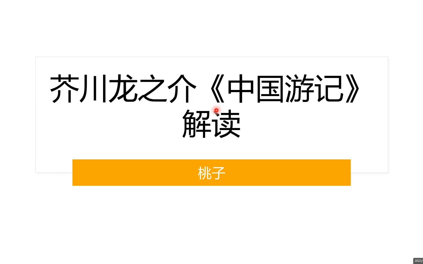 日本文学家芥川龙之介《中国游记》解读哔哩哔哩bilibili