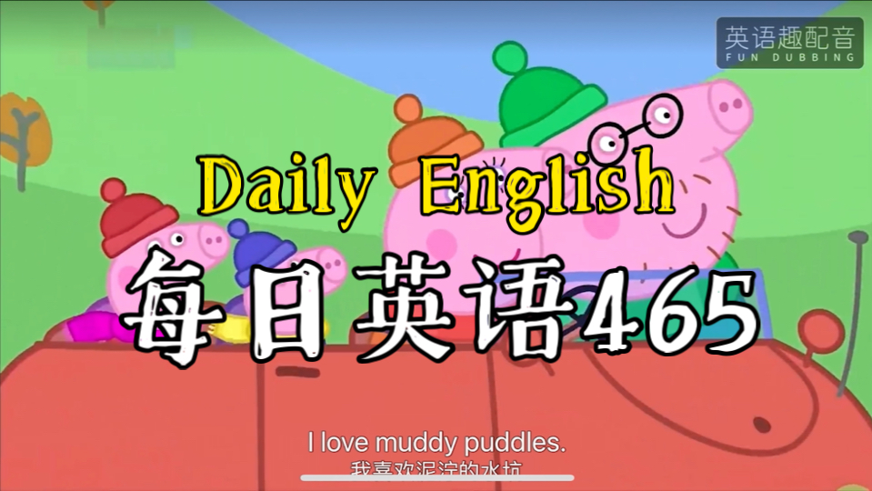 挑战重新给小猪佩奇配音,第七季第50集lots of muddy puddles,每日
