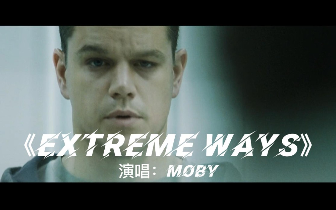 [图]【欧美金曲】《Extreme Ways》Moby 无损音质  音乐一响潇洒退场