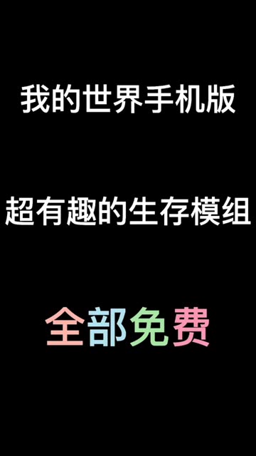 我的世界手机版模组推荐哔哩哔哩bilibili