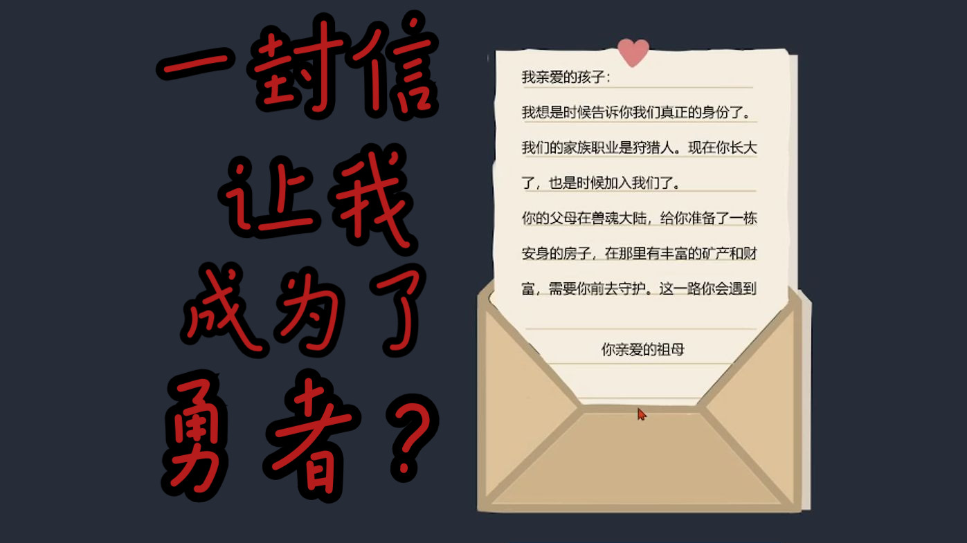 [图]【游戏实况】《听说这里有怪兽》嘻嘻叫我勇者大人