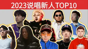 下载视频: 2023说唱新人TOP10 你们觉得谁最强？刀脚揽佬...