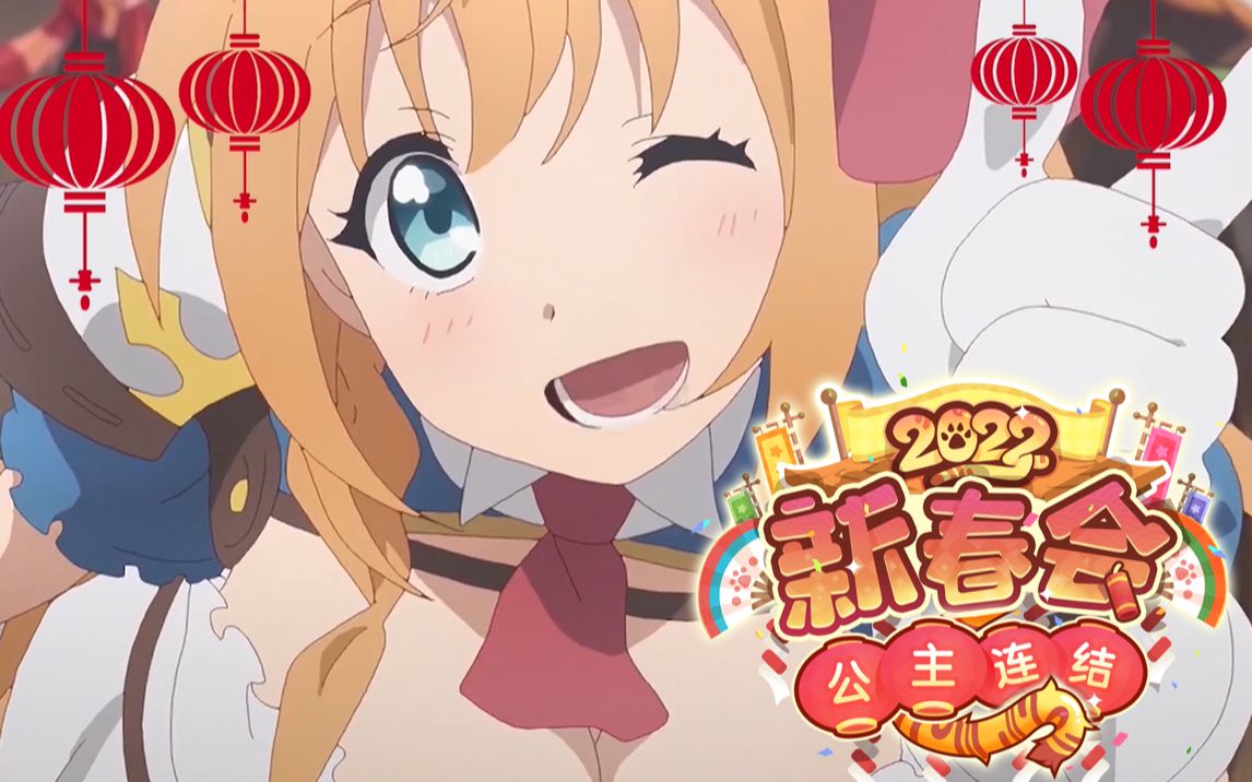 公主连结新春会宣传pv 1月25日 骑士君们不见不散