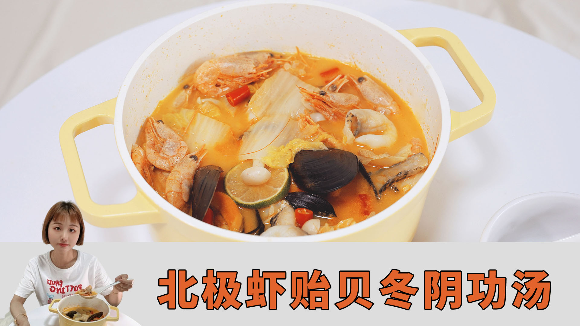 加拿大北极虾贻贝冬阴功汤,好吃营养鲜美加倍