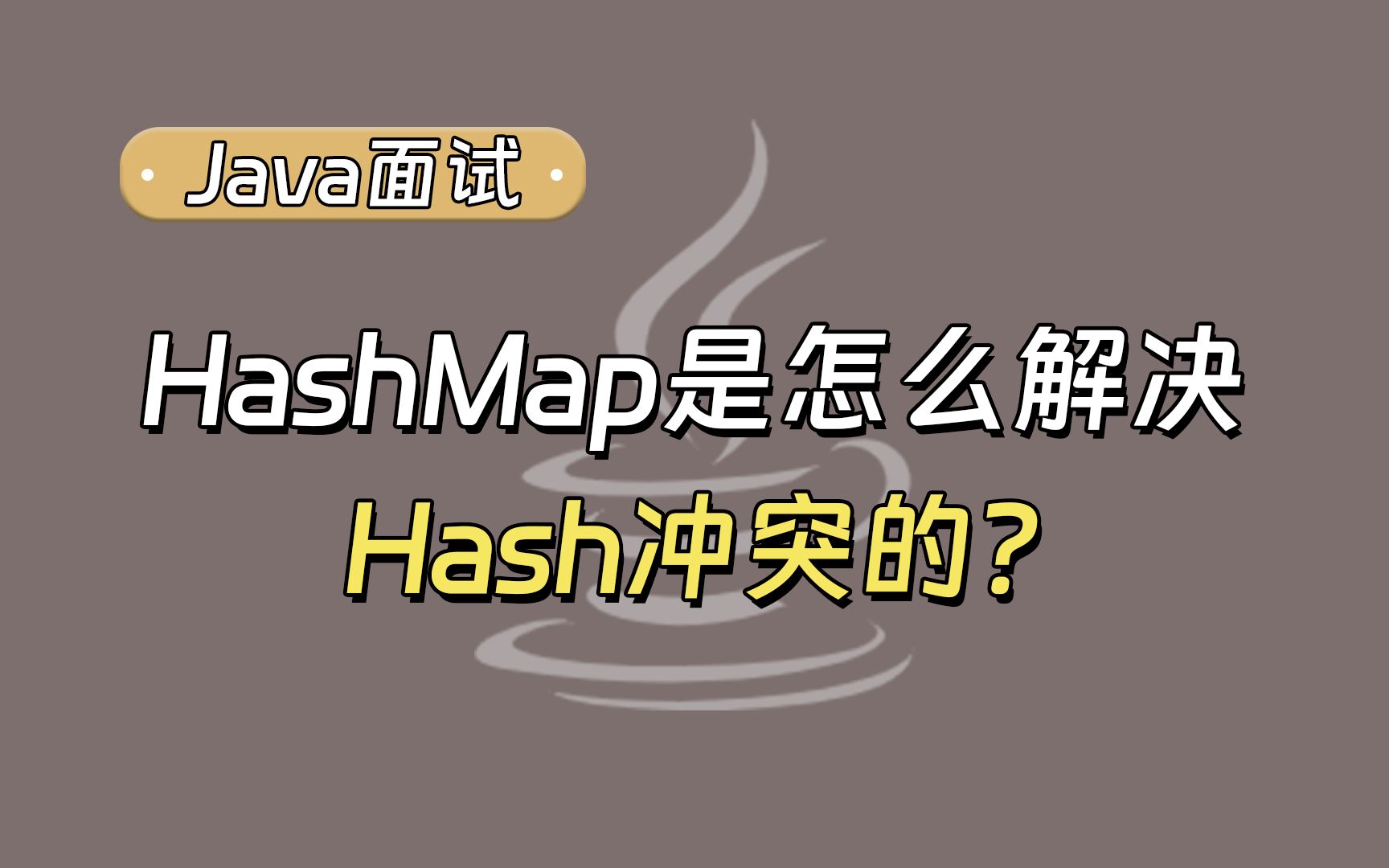 【Java面试最新】HashMap是怎么解决Hash冲突的?哔哩哔哩bilibili