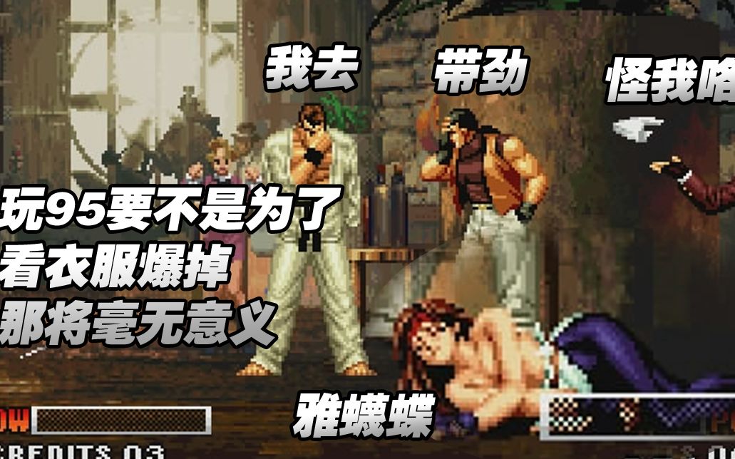 [图]【KOF】拳皇95 King把坂崎百合衣服都踢爆了？