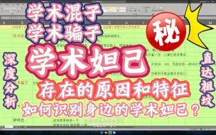 Download Video: 深度分析,学术妲己为什么存在。