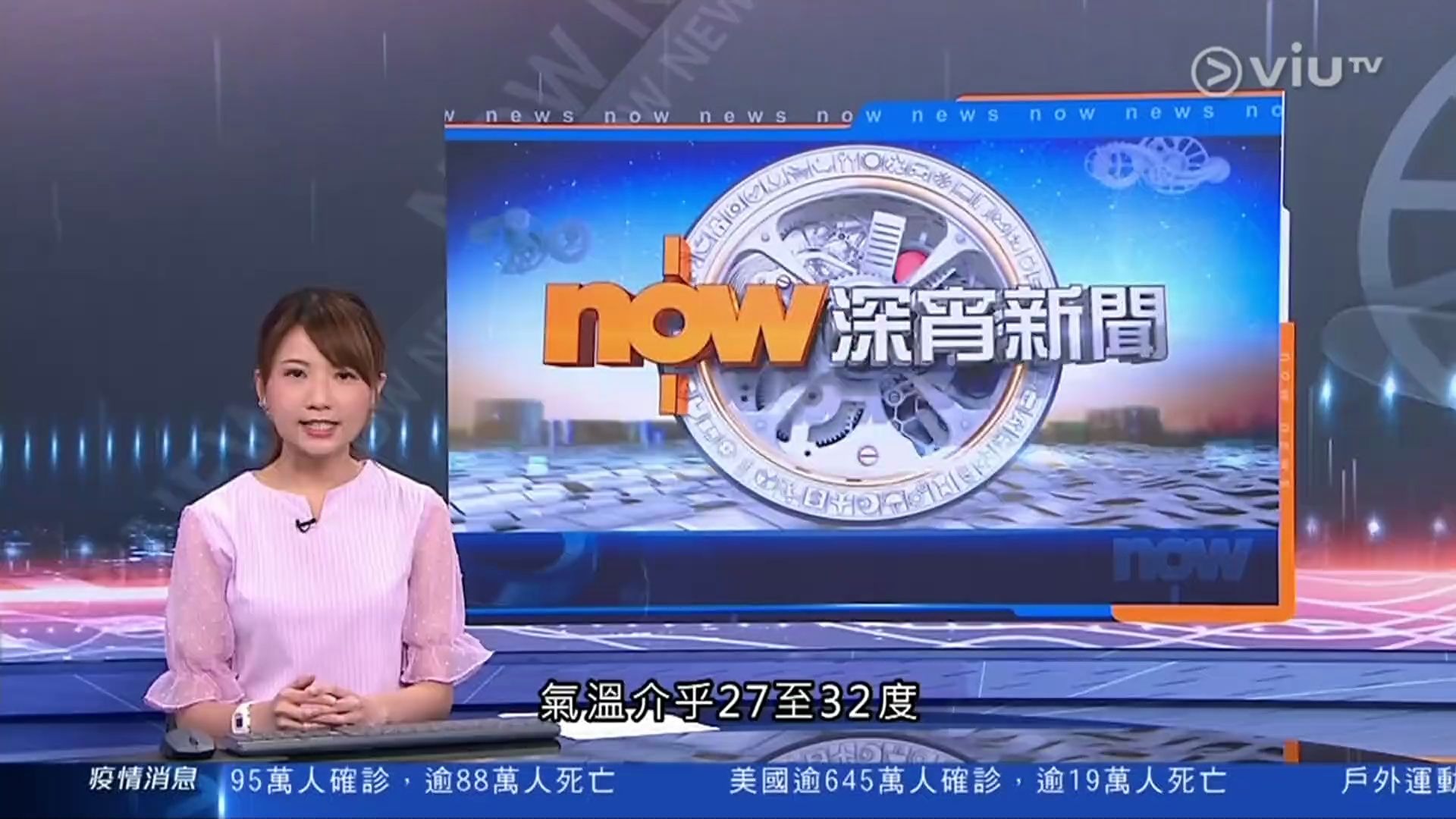 [图]ViuTV_NOW深宵新聞（呂德琳）2020-09-08