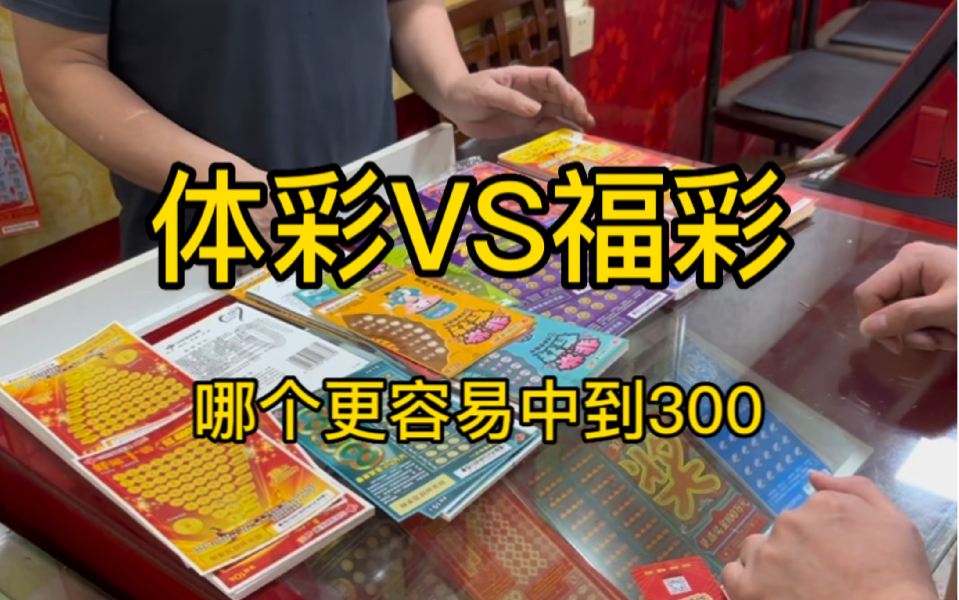 跟朋友各选福彩、体彩各选一种彩票店,中到300为止,看看哪种票更给力?哔哩哔哩bilibili