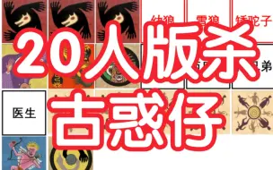 下载视频: 【狼人杀】20人版杀-古惑仔-板子规则