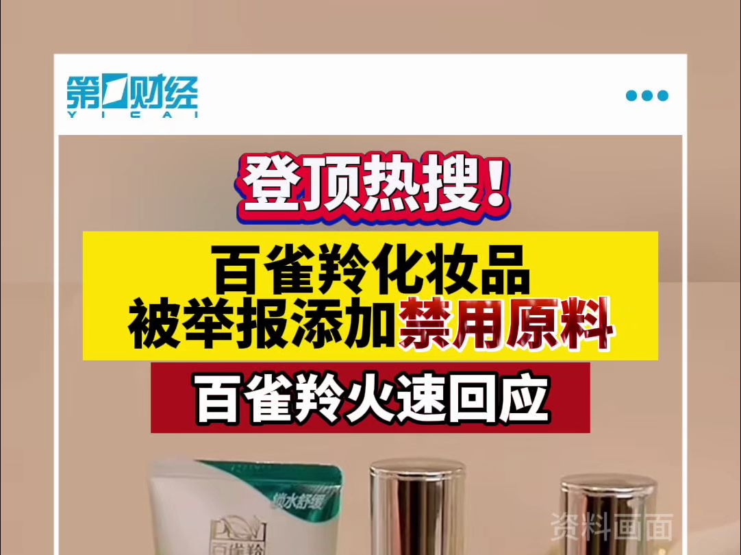 登顶热搜!百雀羚化妆品被举报添加违禁原料?百雀羚火速回应哔哩哔哩bilibili