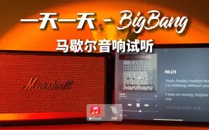 Download Video: 马歇尔音响试听｜一天一天 HaruHaru- BIGBANG