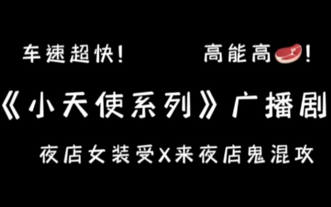 【小天使系列】谁能拒绝得了一个女装大佬呢~高能预警!完整未删全系列!哔哩哔哩bilibili